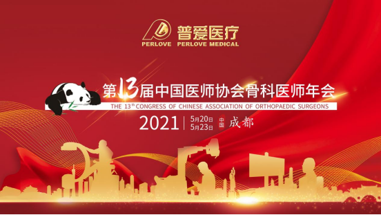 CAOS 2021│共建學(xué)術(shù)橋梁，共劃骨科未來！